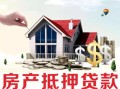 房产抵押怎么办理呢（房产抵押怎么办理呢需要多久）