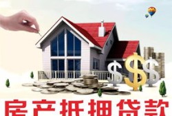 房产抵押怎么办理呢（房产抵押怎么办理呢需要多久）