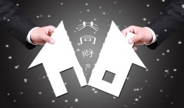 2婚关于房产怎么分割（二婚夫妻共同房产如何分配）