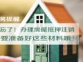 房产抵押怎么停止了呢（房子抵押了怎么取消抵押）