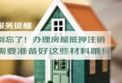 房产抵押怎么停止了呢（房子抵押了怎么取消抵押）
