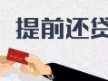 大量房产怎么贷款最划算（房贷怎么贷的多）
