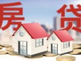 怎么用老人的房产贷款（怎么用老人的房产贷款买房）