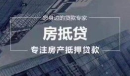 房产怎么抵押给私人公司（房产怎么抵押给私人公司贷款）