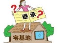 赠与房产宅基地怎么（赠与房产宅基地怎么交税）