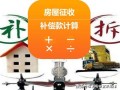 私人房产被征收怎么处理（私人房屋征收中央补偿政策）
