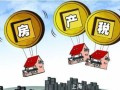 商铺房产税怎么申报（商铺房产税2021年开征标准）