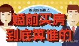 房产是婚前财产怎么继承（婚前房产谁继承）
