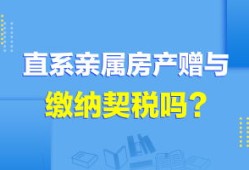 赠予房产契税怎么交的（赠予房产契税怎么交的呢）