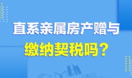 赠予房产契税怎么交的（赠予房产契税怎么交的呢）