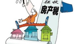 房产多了怎么交税费呢（房产多了会有房产税吗）