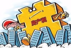 房产税未来怎么交（房产税未来改革方向）