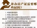 丢失房产证怎么补办（丢失房产证补办需要多久）
