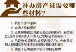 丢失房产证怎么补办（丢失房产证补办需要多久）