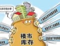 怎么作证房产库存不足呢（房产去库存是什么意思）