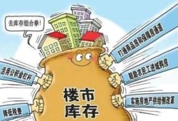 怎么作证房产库存不足呢（房产去库存是什么意思）