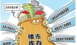 怎么作证房产库存不足呢（房产去库存是什么意思）