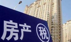 房产税会怎么出台（房产税有何新消息）