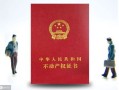 房产证怎么转过户（房产证转过户需要多久）