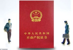 房产证怎么转过户（房产证转过户需要多久）