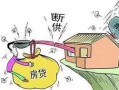 贷款还不上怎么转移房产（还不起房贷了可以转让吗）