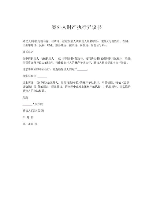 房产执行异议模板怎么写（房产 执行异议）