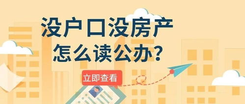 妈妈无房产孩子怎么落户（妈妈无房产,孩子的户口可以落在妈妈名下吗）