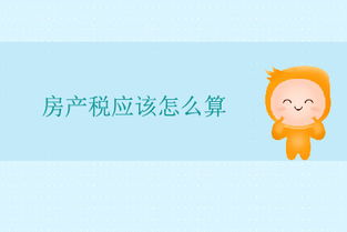 房产税1.2%怎么算（房产税的1.2%是什么）
