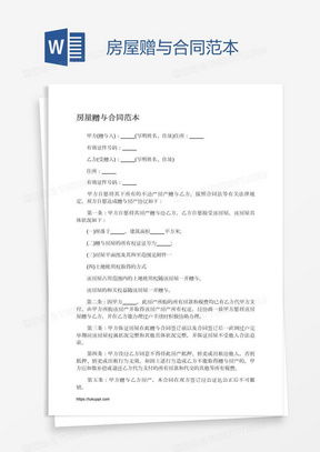夫妻赠予房产条子怎么写（夫妻房屋赠与协议书格式范本）