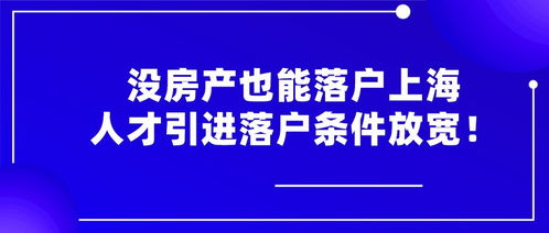 个人没有房产怎么落户（个人没有房产怎么落户上海）