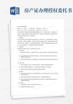 房产行业类目授权怎么填（房地产授权书模板）