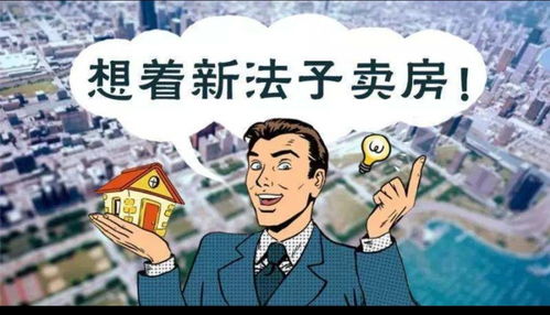 房产怎么才能尽快卖出呢（房子怎么才能快速卖出）