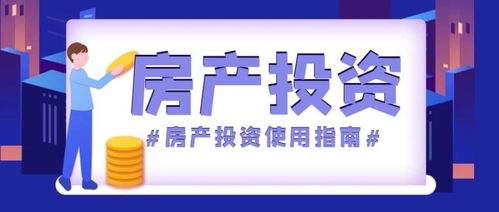 怎么去外地投资房产赚钱（外地投资房产要注意什么）