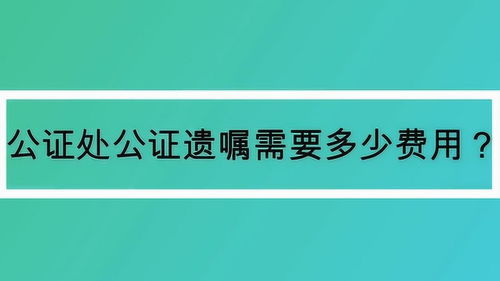 房产遗嘱继承怎么收费呢（房产遗嘱继承手续办理流程）