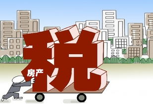 新房房产税怎么收费（新房房产税怎么收费计算）