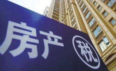 县城房产税怎么交税（县城房产税和大城市一样吗）