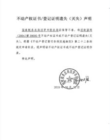 房产遗失声明怎么写（房产丢失补办声明书）