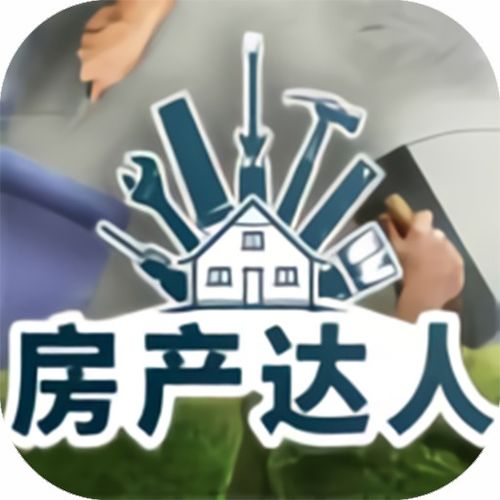 房产达人销售怎么做好（房产达人技巧）
