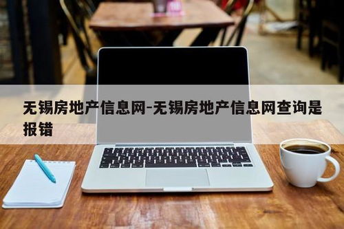 无锡怎么查房产备案信息（无锡房产备案信息查询）