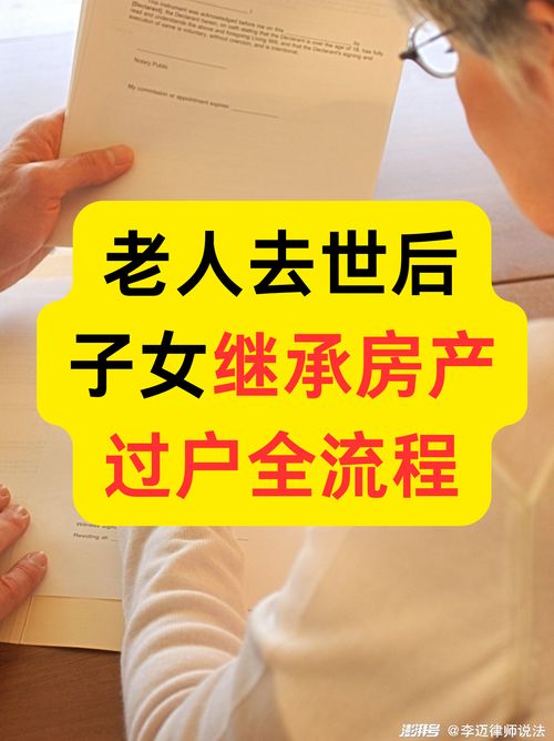 去世之后老人房产怎么过户（老人死后房子过户流程）
