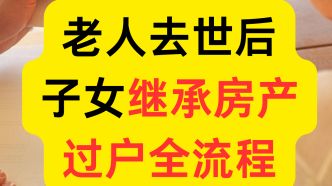 子女继承房产比例怎么算（子女继承房产流程）