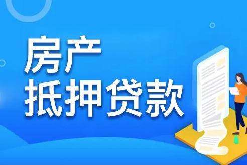 抵押贷款房产怎么卖掉呢（抵押贷款房子怎么卖）