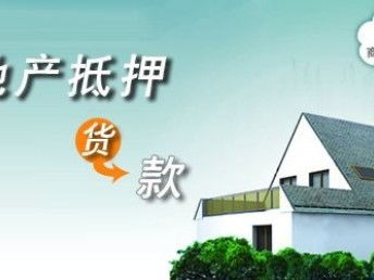 其他房产抵押怎么办理（其他房屋）