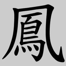 房产繁体字怎么写（房字繁体书法）