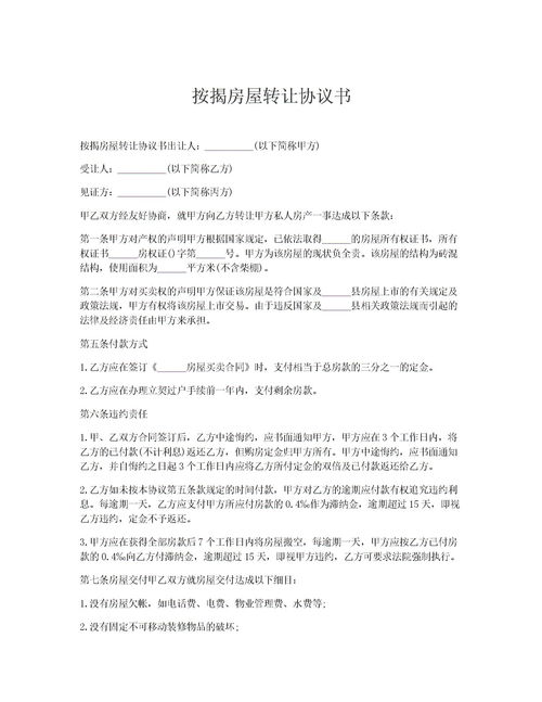 企业房产转让合同怎么写（企业房产转让合同怎么写范本）