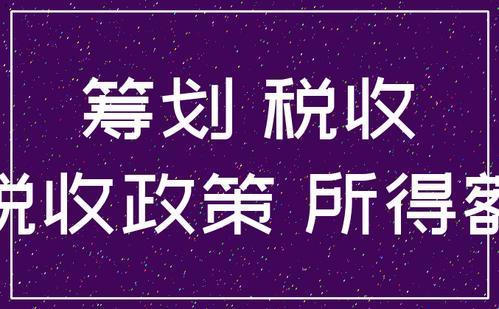房产中介节税怎么算（房产中介税收优惠政策）