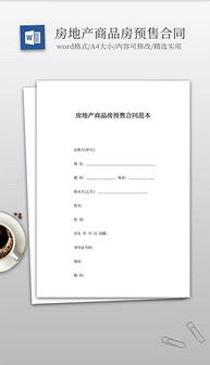 房产预售合同怎么打印的（房屋预售合同在哪）