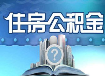 有房产怎么提公积金贷款（有房产怎么提取公积金）