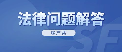 房产法律快讯怎么写内容（房产法律知识普及）