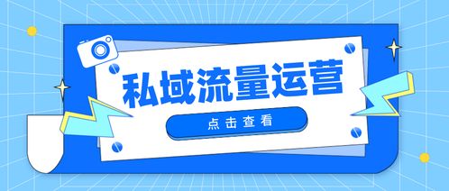 房产私域流量怎么设置（私域流量怎么管理）